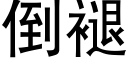 倒褪 (黑体矢量字库)