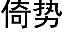 倚势 (黑体矢量字库)