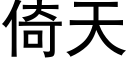 倚天 (黑體矢量字庫)