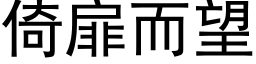 倚扉而望 (黑體矢量字庫)