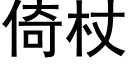 倚杖 (黑體矢量字庫)