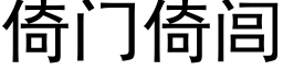 倚门倚闾 (黑体矢量字库)