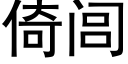 倚闾 (黑体矢量字库)