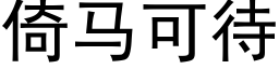 倚马可待 (黑体矢量字库)