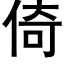 倚 (黑体矢量字库)