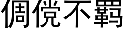 倜傥不羁 (黑體矢量字庫)