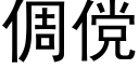 倜傥 (黑體矢量字庫)