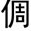 倜 (黑體矢量字庫)