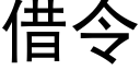 借令 (黑体矢量字库)