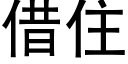 借住 (黑体矢量字库)