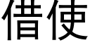 借使 (黑体矢量字库)