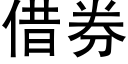 借券 (黑体矢量字库)