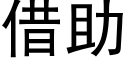 借助 (黑體矢量字庫)