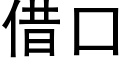 借口 (黑体矢量字库)