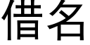 借名 (黑體矢量字庫)