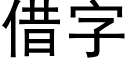 借字 (黑体矢量字库)