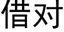 借对 (黑体矢量字库)