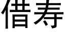 借壽 (黑體矢量字庫)