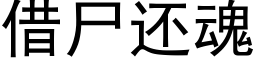 借屍還魂 (黑體矢量字庫)