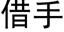 借手 (黑體矢量字庫)