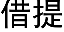 借提 (黑体矢量字库)