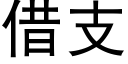 借支 (黑体矢量字库)