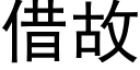 借故 (黑體矢量字庫)