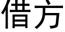 借方 (黑體矢量字庫)