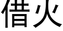 借火 (黑体矢量字库)