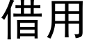 借用 (黑体矢量字库)