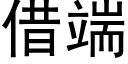 借端 (黑体矢量字库)