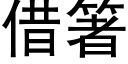 借箸 (黑体矢量字库)