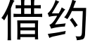 借约 (黑体矢量字库)