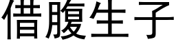 借腹生子 (黑體矢量字庫)