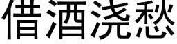 借酒浇愁 (黑体矢量字库)