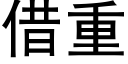 借重 (黑体矢量字库)