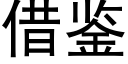 借鑒 (黑體矢量字庫)