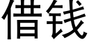 借錢 (黑體矢量字庫)