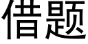 借题 (黑体矢量字库)