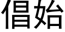 倡始 (黑體矢量字庫)