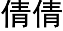 倩倩 (黑体矢量字库)