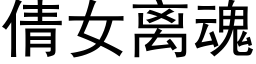 倩女离魂 (黑体矢量字库)