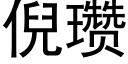 倪瓒 (黑體矢量字庫)