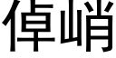 倬峭 (黑体矢量字库)