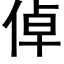 倬 (黑体矢量字库)