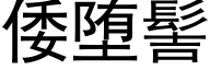 倭堕髻 (黑體矢量字庫)