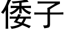 倭子 (黑體矢量字庫)