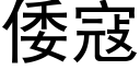 倭寇 (黑體矢量字庫)