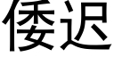 倭迟 (黑体矢量字库)