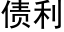 债利 (黑体矢量字库)